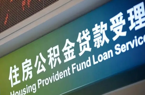 无棣为啥公积金黄牛可以取出来呢（公积金可以自愿提取了）